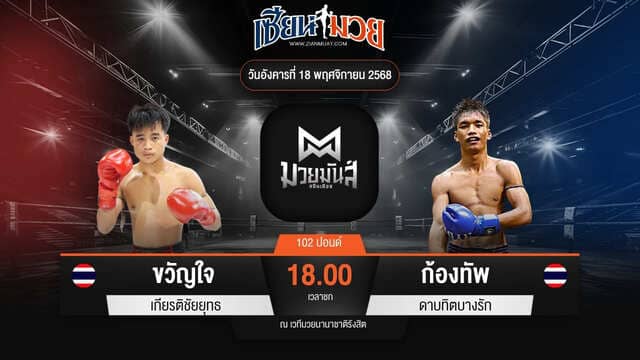 ไฮไลท์มวยศึกมวยมันส์สนั่นเมือง ระหว่าง ขวัญใจ เกียรติชัยยุทธ พบ ก้องทัพ ดาบทิตบางรัก