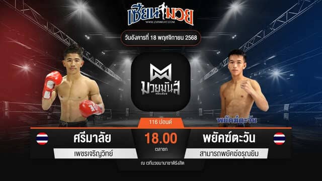 ไฮไลท์มวยศึกมวยมันส์สนั่นเมือง ระหว่าง ศรีมาลัย เพชรเจริญวิทย์ พบ พยัคฆ์ตะวัน สามารถพยัคฆ์อรุณยิม