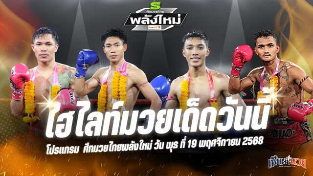 ไฮไลท์มวยศึกมวยไทยพลังใหม่ ประจำวันพุธที่ 19 พฤศจิกายน 2568