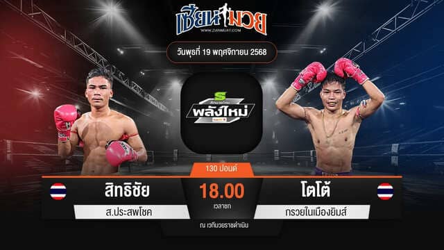 ไฮไลท์มวยศึกมวยไทยพลังใหม่ ระหว่าง สิทธิชัย ส.ประสพโชค พบ โตโต้ กรวยในเมืองยิมส์