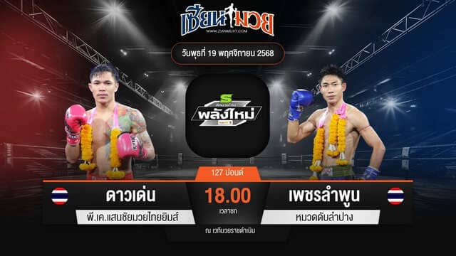 ไฮไลท์มวยศึกมวยไทยพลังใหม่ ระหว่าง ดาวเด่น พี.เค.แสนชัยมวยไทยยิมส์ พบ เพชรลำพูน หมวดดับลำปาง