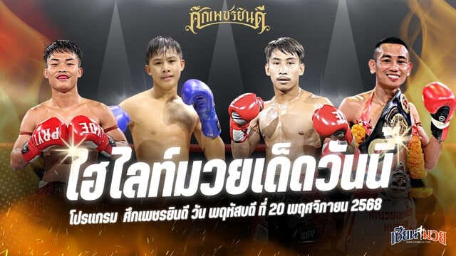 ไฮไลท์มวยศึกเพชรยินดี ประจำวันพฤหัสบดีที่ 20 พฤศจิกายน 2568