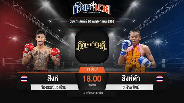 ไฮไลท์มวยศึกเพชรยินดี ระหว่าง สิงห์ ก้องธรณีมวยไทย พบ สิงห์ดำ ช.ห้าพยัคฆ์