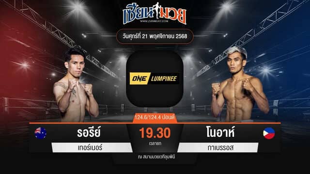 ไฮไลท์มวยศึก ONE ลุมพินี 134 ระหว่าง รอรีย์ เทอร์เนอร์ พบ โนอาห์ กาเบรรอส