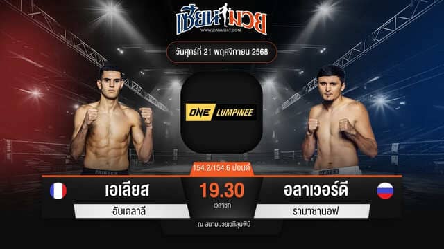 ไฮไลท์มวยศึก ONE ลุมพินี 134 ระหว่าง เอเลียส อับเดลาลี พบ อลาเวอร์ดี รามาซานอฟ