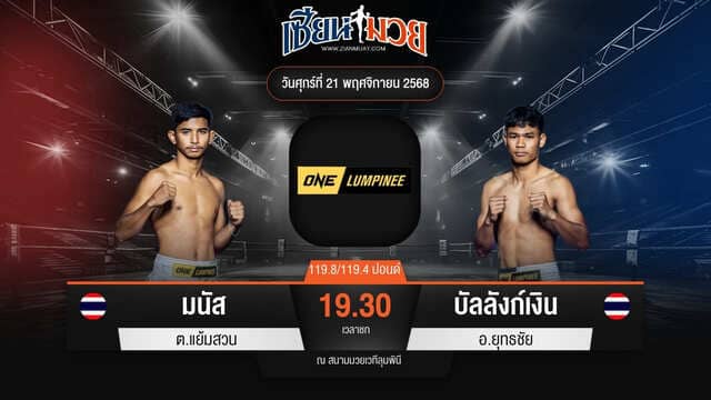 ไฮไลท์มวยศึก ONE ลุมพินี 134 ระหว่าง มนัส ต.แย้มสวน พบ บัลลังก์เงิน อ.ยุทธชัย