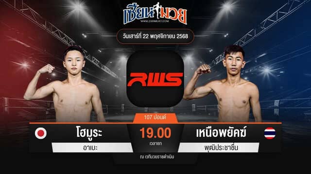 ไฮไลท์มวยศึก RWS ระหว่าง โฮมูระ อาเบะ พบ เหนือพยัคฆ์ พุฒิประชาชื่น