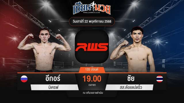 ไฮไลท์มวยศึก RWS ระหว่าง อีกอร์ บิเครฟ พบ ชัย สส.ต้อยแปดริ้ว