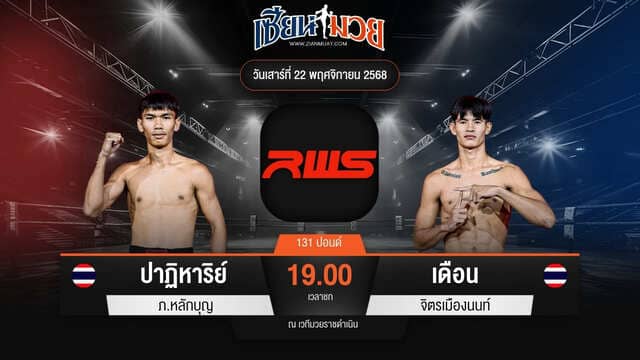 ไฮไลท์มวยศึก RWS ระหว่าง ปาฏิหาริย์ ภ.หลักบุญ พบ เดือน จิตรเมืองนนท์