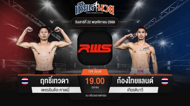 ไฮไลท์มวยศึก RWS ระหว่าง ฤทธิ์เทวดา เพชรยินดีอะคาเดมี่ พบ ก้องไทยแลนด์ เกียรตินาวี