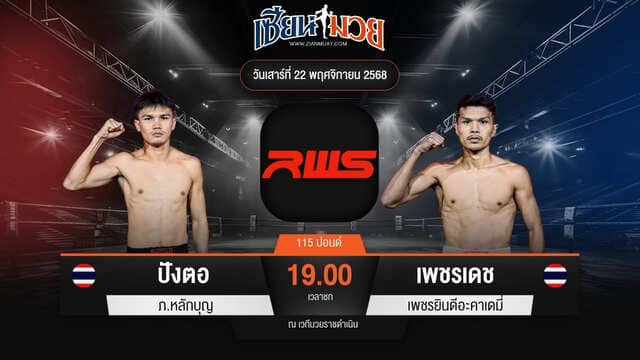 ไฮไลท์มวยศึก RWS ระหว่าง ปังตอ ภ.หลักบุญ พบ เพชรเดช เพชรยินดีอะคาเดมี่