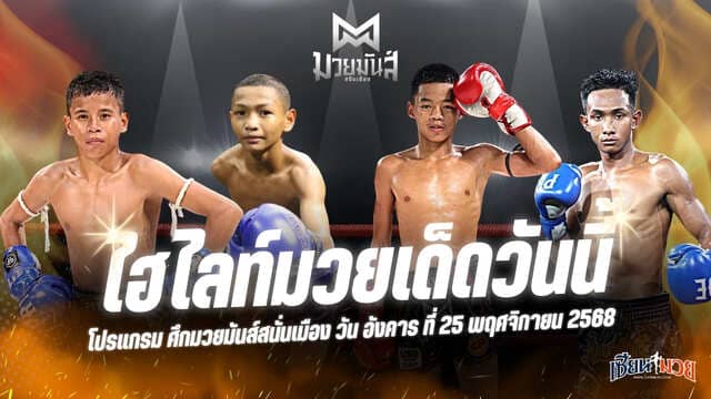 ไฮไลท์มวยศึกมวยมันส์สนั่นเมือง ประจำวันอังคารที่ 25 พฤศจิกายน 2568
