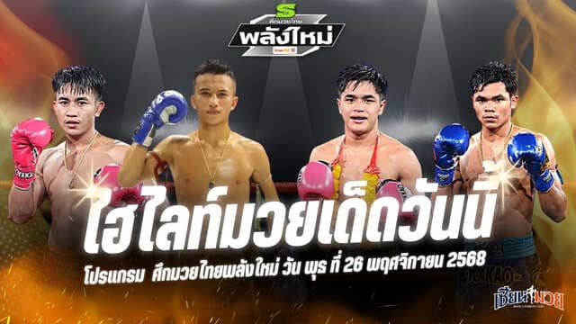 ไฮไลท์มวยศึกมวยไทยพลังใหม่ ประจำวันพุธที่ 26 พฤศจิกายน 2568