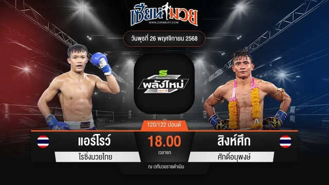 ไฮไลท์มวยศึกมวยไทยพลังใหม่ ระหว่าง แอร์โรว์ ไรซิ่งมวยไทย พบ สิงห์ศึก ศักดิ์อนุพงษ์