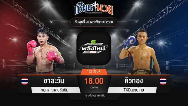 ไฮไลท์มวยศึกมวยไทยพลังใหม่ ระหว่าง ชาละวัน หยกขาวแสนชัยยิม พบ คิวทอง TKD.มวยไทย