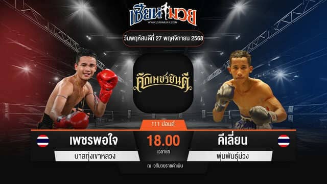 ไฮไลท์มวยศึกเพชรยินดี ระหว่าง เพชรพอใจ บาสทุ่งเขาหลวง พบ คีเลี่ยน พุ่มพันธุ์ม่วง