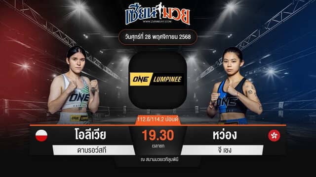 ไฮไลท์มวยศึก ONE ลุมพินี 135 ระหว่าง โอลีเวีย ดาบรอว์สกี พบ หว่อง จี เชง