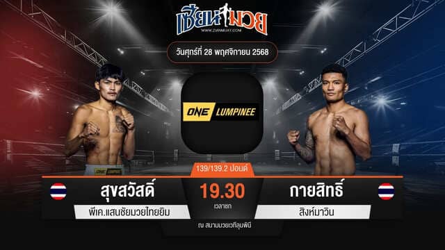 ไฮไลท์มวยศึก ONE ลุมพินี 135 ระหว่าง สุขสวัสดิ์ พีเค.แสนชัยมวยไทยยิม พบ กายสิทธิ์ สิงห์มาวิน