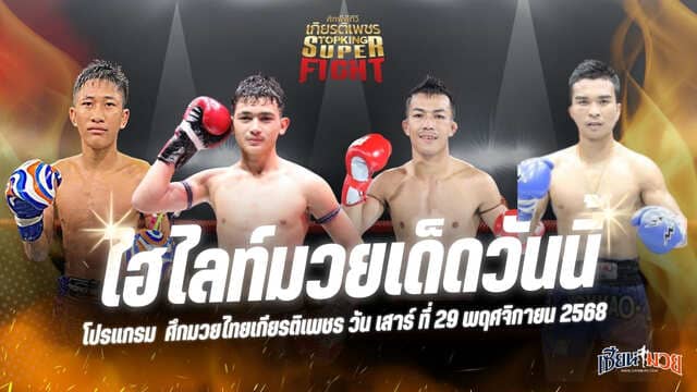 ไฮไลท์มวยศึกมวยไทยเกียรติเพชร ประจำวันเสาร์ที่ 29 พฤศจิกายน 2568