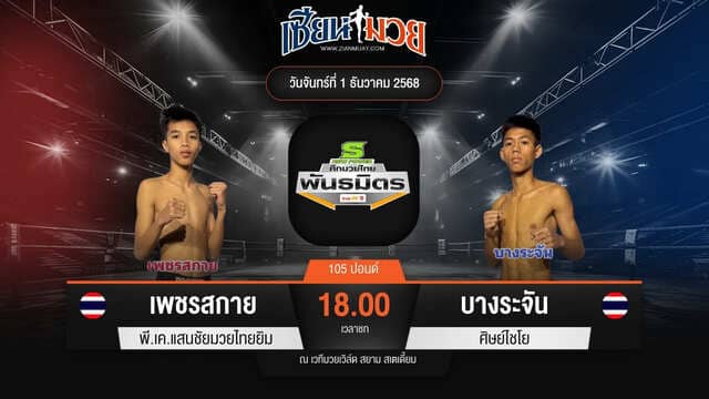 ไฮไลท์มวยศึกมวยไทยพันธมิตร ระหว่าง เพชรสกาย พี.เค.แสนชัยมวยไทยยิม พบ บางระจัน ศิษย์ไชโย