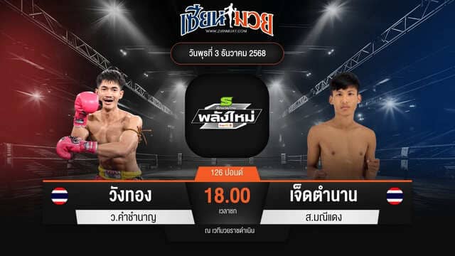 ไฮไลท์มวยศึกมวยไทยพลังใหม่ ระหว่าง วังทอง ว.คำชำนาญ พบ เจ็ดตำนาน ส.มณีแดง