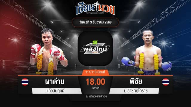 ไฮไลท์มวยศึกมวยไทยพลังใหม่ ระหว่าง ผาด่าน แก้วสัมฤทธิ์ พบ พิชัย ม.ราชภัฎโคราช