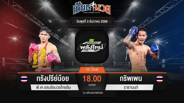 ไฮไลท์มวยศึกมวยไทยพลังใหม่ ระหว่าง กรังปรีย์น้อย พี.เค.แสนชัยมวยไทยยิม พบ กริพเพน ราชานนท์