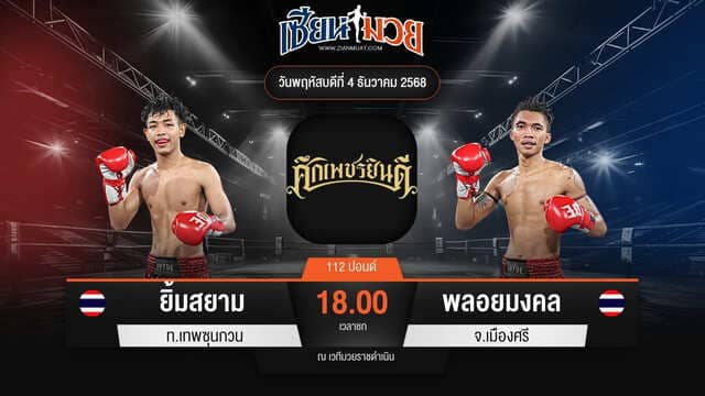 ไฮไลท์มวยศึกเพชรยินดี ระหว่าง ยิ้มสยาม ท.เทพซุนกวน พบ พลอยมงคล จ.เมืองศรี