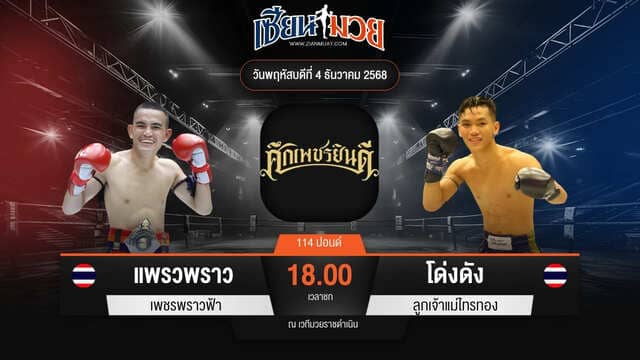 ไฮไลท์มวยศึกเพชรยินดี ระหว่าง แพรวพราว เพชรพราวฟ้า พบ โด่งดัง ลูกเจ้าแม่ไทรทอง