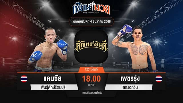 ไฮไลท์มวยศึกเพชรยินดี ระหว่าง แคนชัย พันธุ์ดักษ์รัตนบุรี พบ เพชรรุ่ง สก.เอกวิน