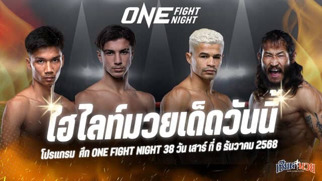 ไฮไลท์มวยศึก ONE Fight Night 38 ประจำวันเสาร์ที่ 6 ธันวาคม 2568
