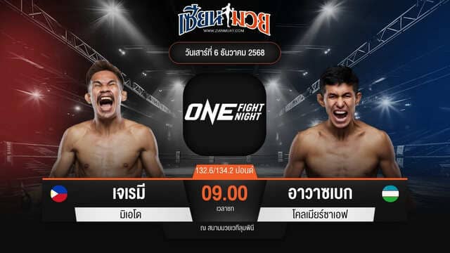 ไฮไลท์มวยศึก ONE Fight Night 38 ระหว่าง เจเรมี มิเอโด พบ อาวาซเบก โคลเมียร์ซาเอฟ