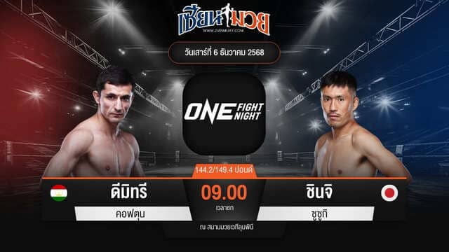 ไฮไลท์มวยศึก ONE Fight Night 38 ระหว่าง ดีมิทรี คอฟตุน พบ ชินจิ ซูซูกิ