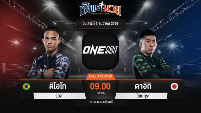 ไฮไลท์มวยศึก ONE Fight Night 38 ระหว่าง ดิโอโก เรอิส พบ ดาอิกิ โยเนคุระ