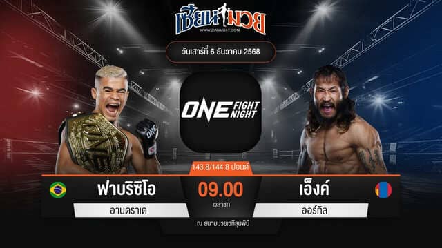 ไฮไลท์มวยศึก ONE Fight Night 38 ระหว่าง ฟาบริซิโอ อานดราเด พบ เอ็งค์ ออร์กิล