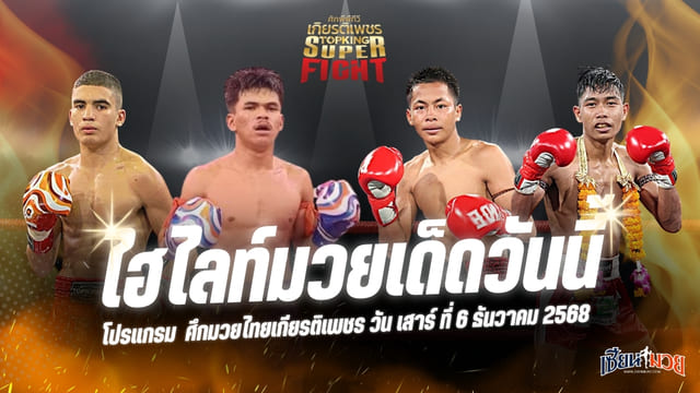 ไฮไลท์มวยศึกมวยไทยเกียรติเพชร ประจำวันเสาร์ที่ 6 ธันวาคม 2568