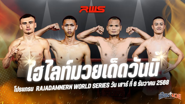 ไฮไลท์มวยศึก RAJADAMNERN WORLD SERIES ประจำวันเสาร์ที่ 6 ธันวาคม 2568