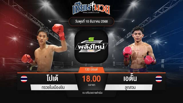 ไฮไลท์มวยศึกมวยไทยพลังใหม่ ระหว่าง โปเต้ กรวยในเมืองยิม พบ เอตั้น ลูกสวน