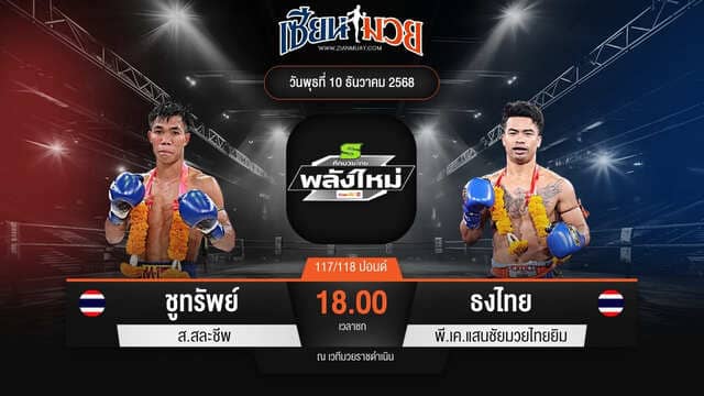ไฮไลท์มวยศึกมวยไทยพลังใหม่ ระหว่าง ชูทรัพย์ ส.สละชีพ พบ ธงไทย พี.เค.แสนชัยมวยไทยยิม