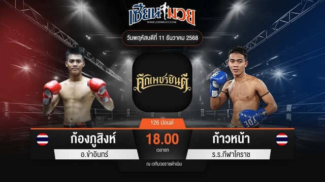 ไฮไลท์มวยศึกเพชรยินดี ระหว่าง ก้องภูสิงห์ อ.ขำอินทร์ พบ ก้าวหน้า ร.ร.กีฬาโคราช