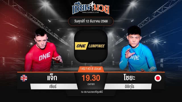 ไฮไลท์มวยศึก ONE ลุมพินี 136 ระหว่าง แจ็ก เซียร์ พบ โชยะ อิชิกุโร