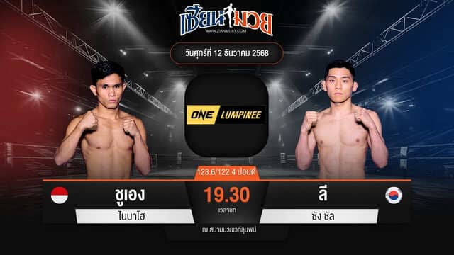 ไฮไลท์มวยศึก ONE ลุมพินี 136 ระหว่าง ชูเอง ไนบาโฮ พบ ลี ซัง ชัล