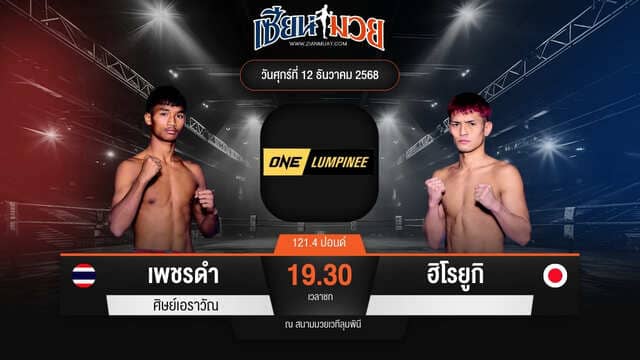 ไฮไลท์มวยศึก ONE ลุมพินี 136 ระหว่าง เพชรดำ ศิษย์เอราวัณ พบ ฮิโรยูกิ