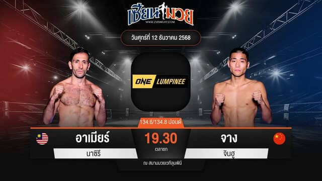 ไฮไลท์มวยศึก ONE ลุมพินี 136 ระหว่าง อาเมียร์ นาซิรี พบ จาง จินฮู