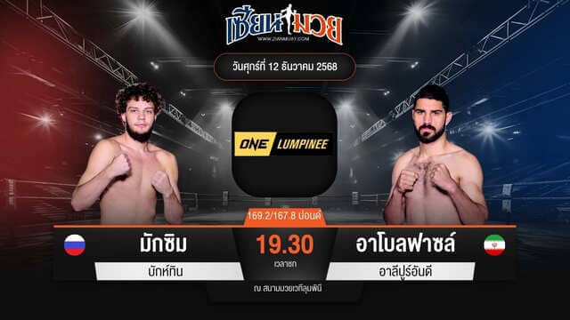 ไฮไลท์มวยศึก ONE ลุมพินี 136 ระหว่าง มักซิม บักห์ทิน พบ อาโบลฟาซล์ อาลีปูร์อันดี