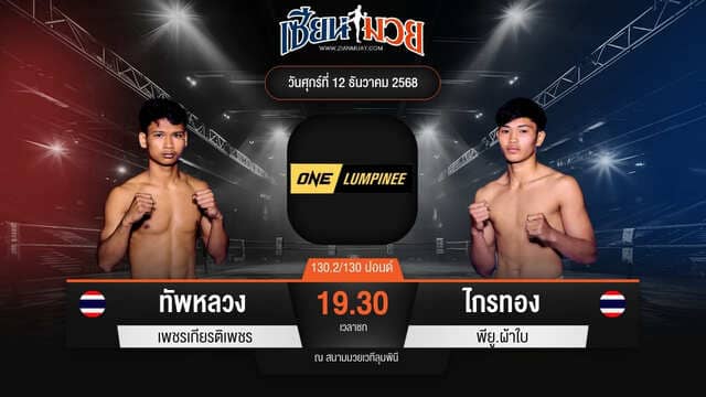 ไฮไลท์มวยศึก ONE ลุมพินี 136 ระหว่าง ทัพหลวง เพชรเกียรติเพชร พบ ไกรทอง พียู.ผ้าใบ
