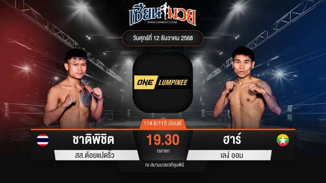 ไฮไลท์มวยศึก ONE ลุมพินี 136 ระหว่าง ชาติพิชิต สส.ต้อยแปดริ้ว พบ ฮาร์ เลง์ ออม