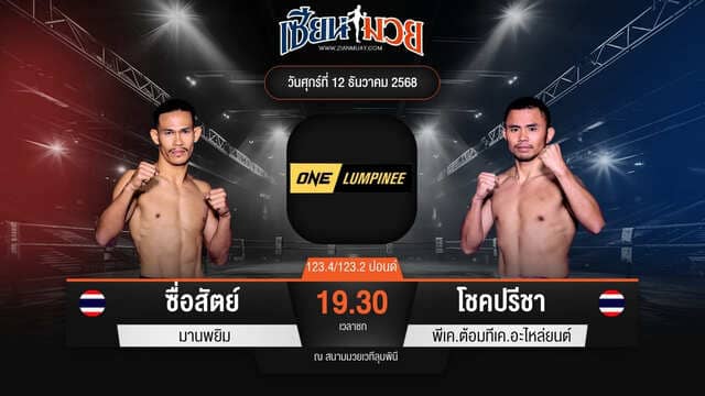 ไฮไลท์มวยศึก ONE ลุมพินี 136 ระหว่าง ซื่อสัตย์ มานพยิม พบ โชคปรีชา พีเค.ต้อมทีเค.อะไหล่ยนต์