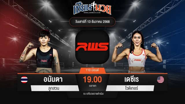 ไฮไลท์มวยศึก RAJADAMNERN WORLD SERIES ระหว่าง อนันตา ลูกสวน พบ เดซีเร โวดิเกอร์