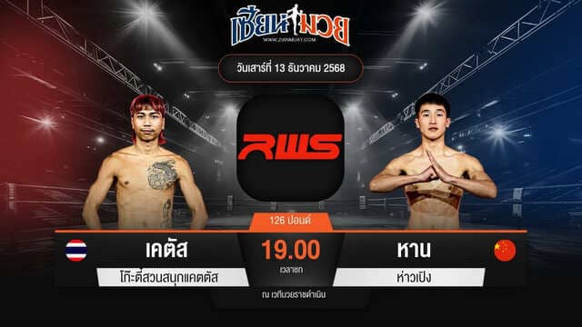 ไฮไลท์มวยศึก RAJADAMNERN WORLD SERIES ระหว่าง เคตัส โก๊ะตี๋สวนสนุกแคตตัส พบ หาน ห่าวเปิง